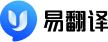 易翻译下载